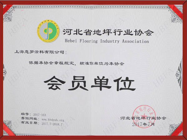 河北省涂裝行業地坪涂料會員單位